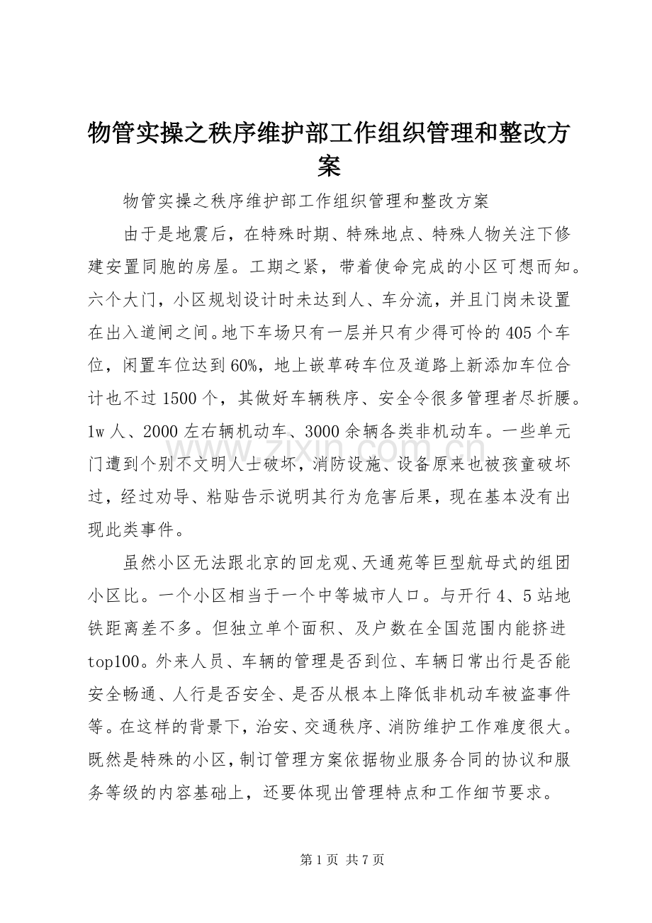 物管实操之秩序维护部工作组织管理和整改实施方案 .docx_第1页