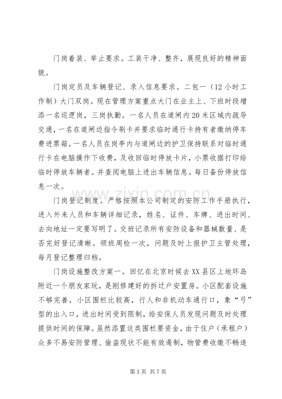 物管实操之秩序维护部工作组织管理和整改实施方案 .docx_第3页