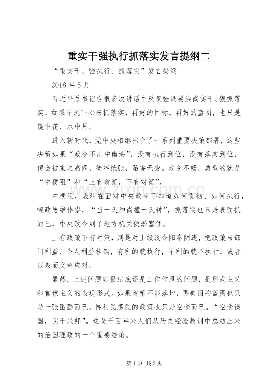 重实干强执行抓落实发言提纲二.docx_第1页