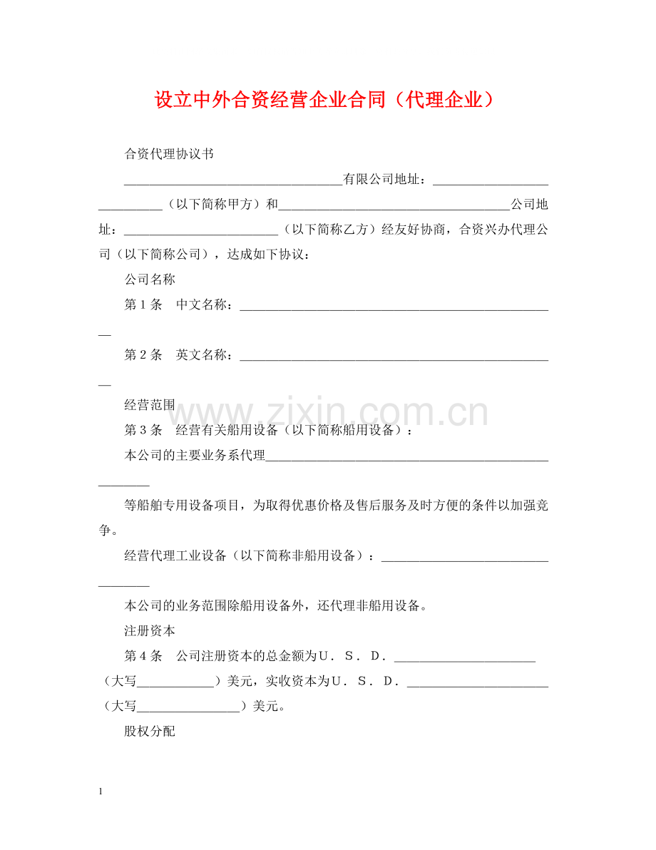 设立中外合资经营企业合同（代理企业）.docx_第1页