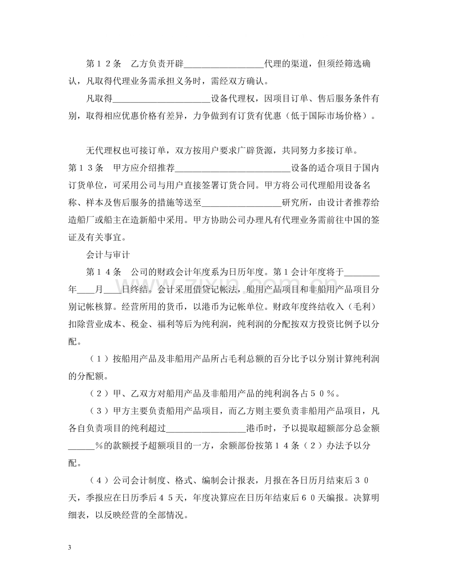 设立中外合资经营企业合同（代理企业）.docx_第3页