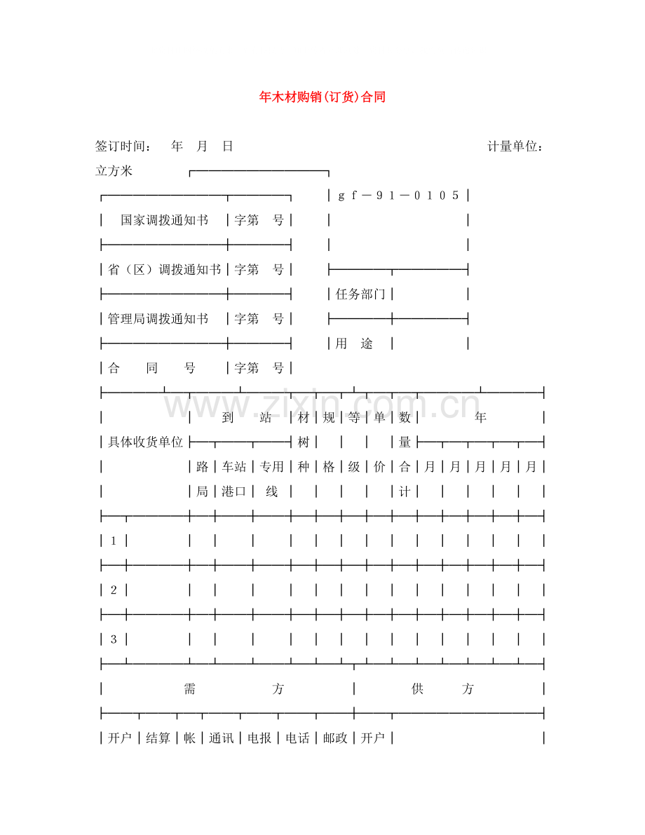 年木材购销订货)合同.docx_第1页