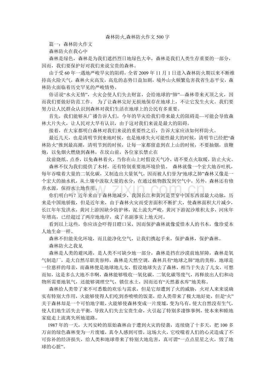 森林防火,森林防火作文500字.doc_第1页