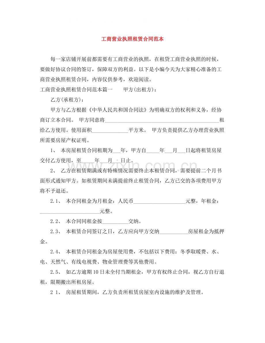 工商营业执照租赁合同范本.docx_第1页