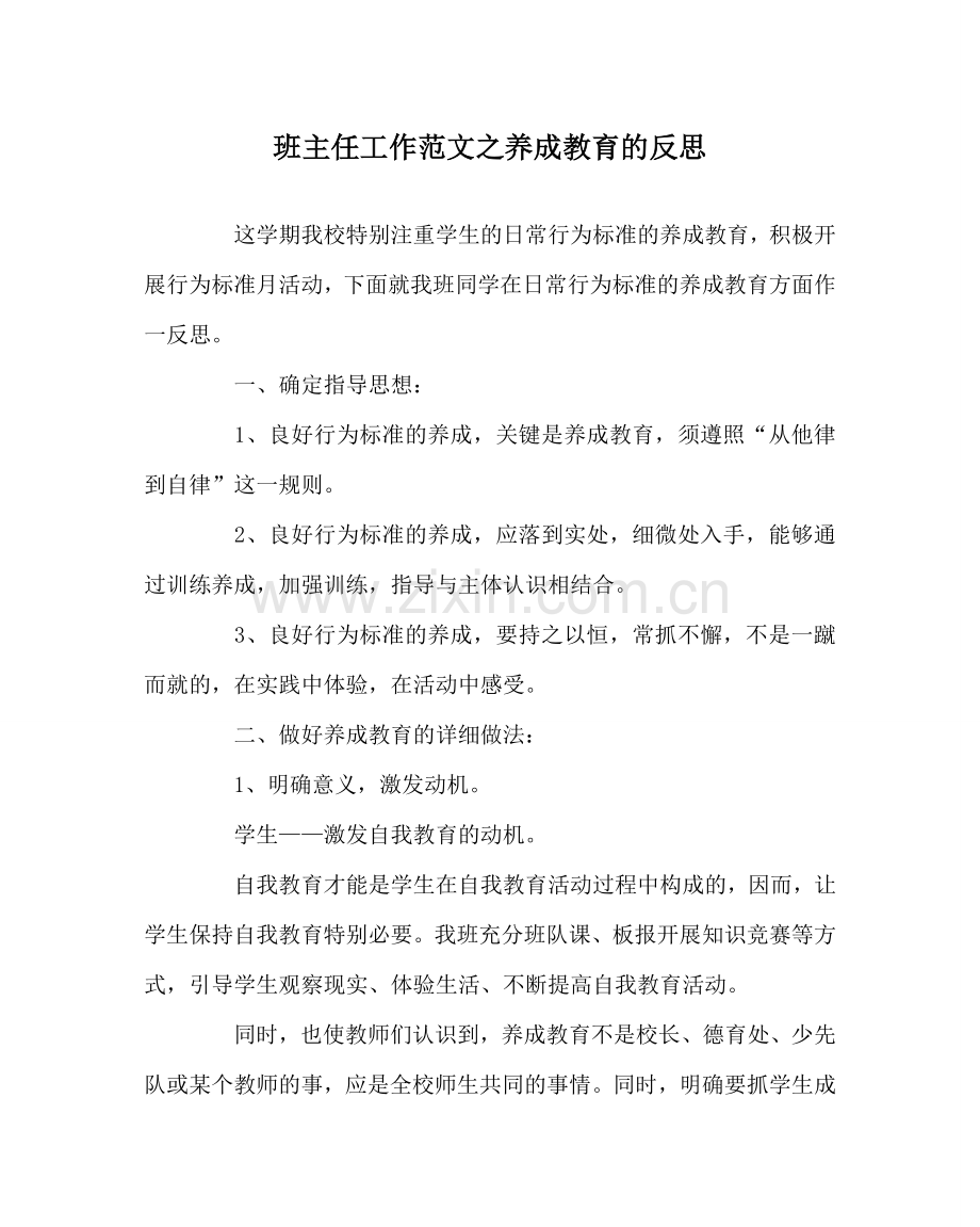 班主任工作范文养成教育的反思.doc_第1页