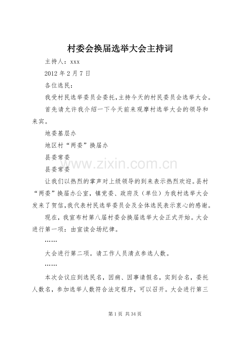 村委会换届选举大会主持稿_1(2).docx_第1页