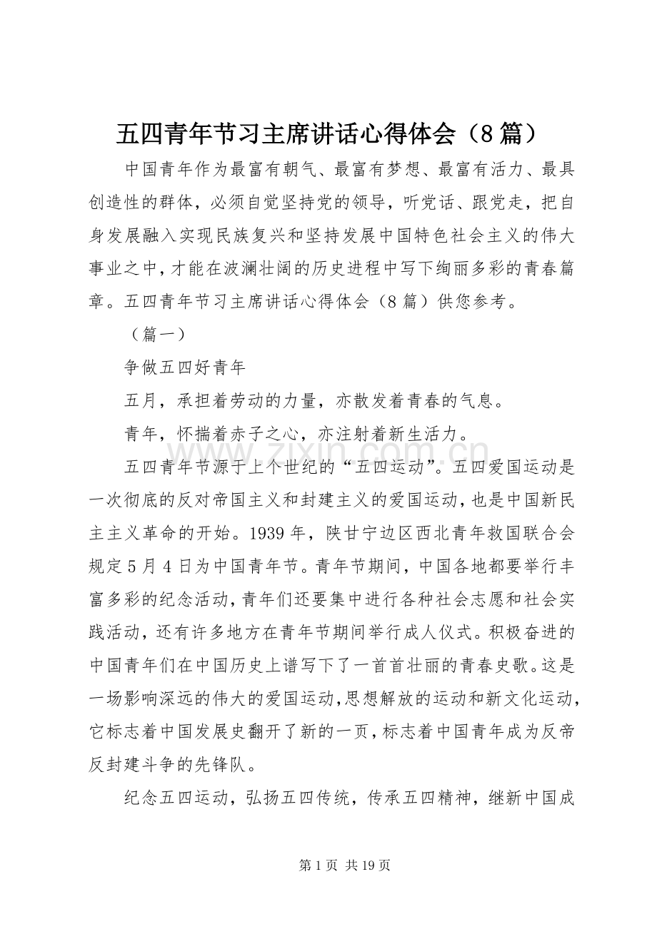 五四青年节习主席讲话心得体会（8篇）.docx_第1页