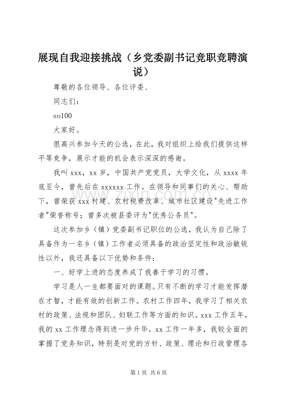 展现自我迎接挑战（乡党委副书记竞职竞聘演说稿） (2).docx_第1页