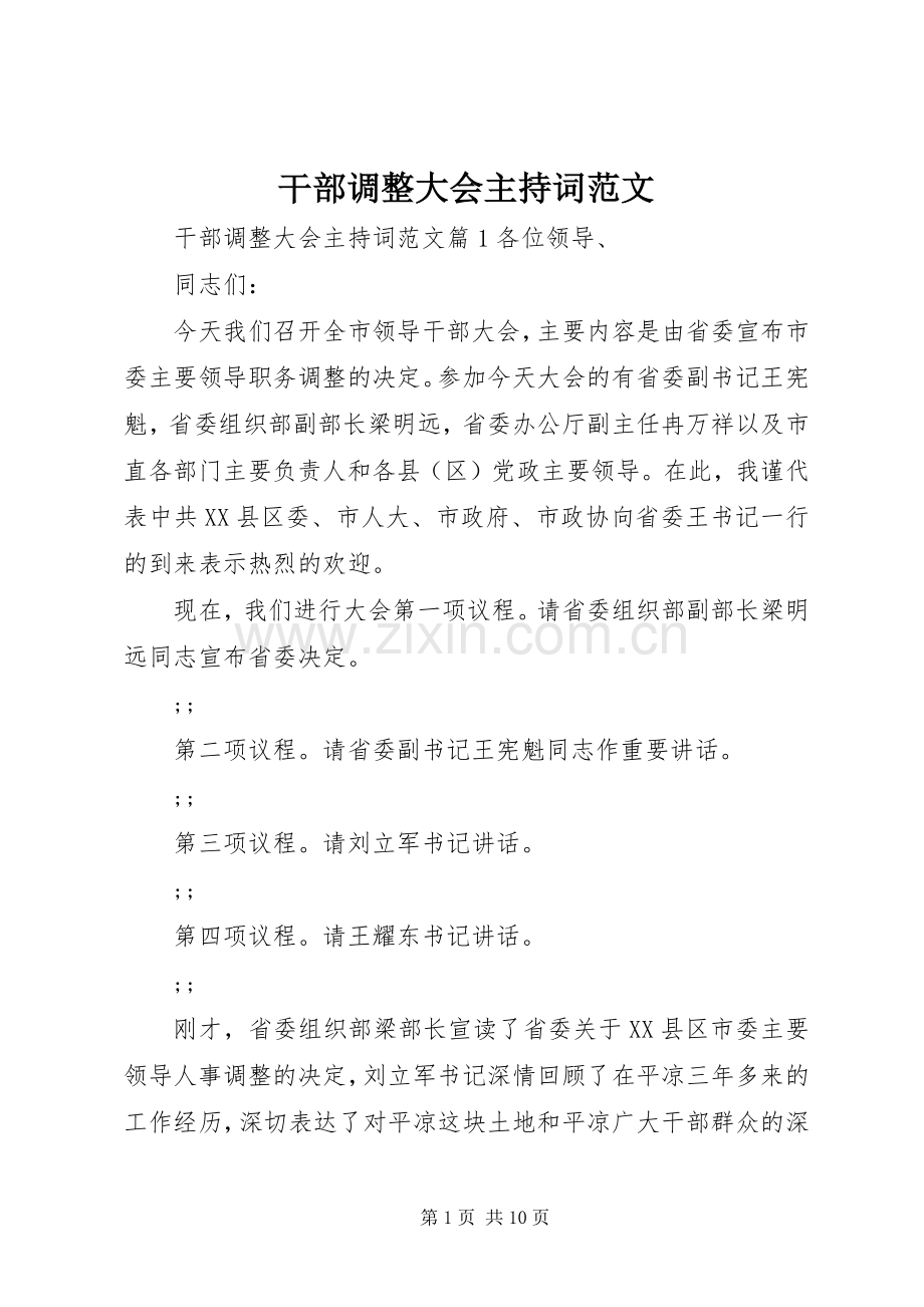 干部调整大会主持稿.docx_第1页