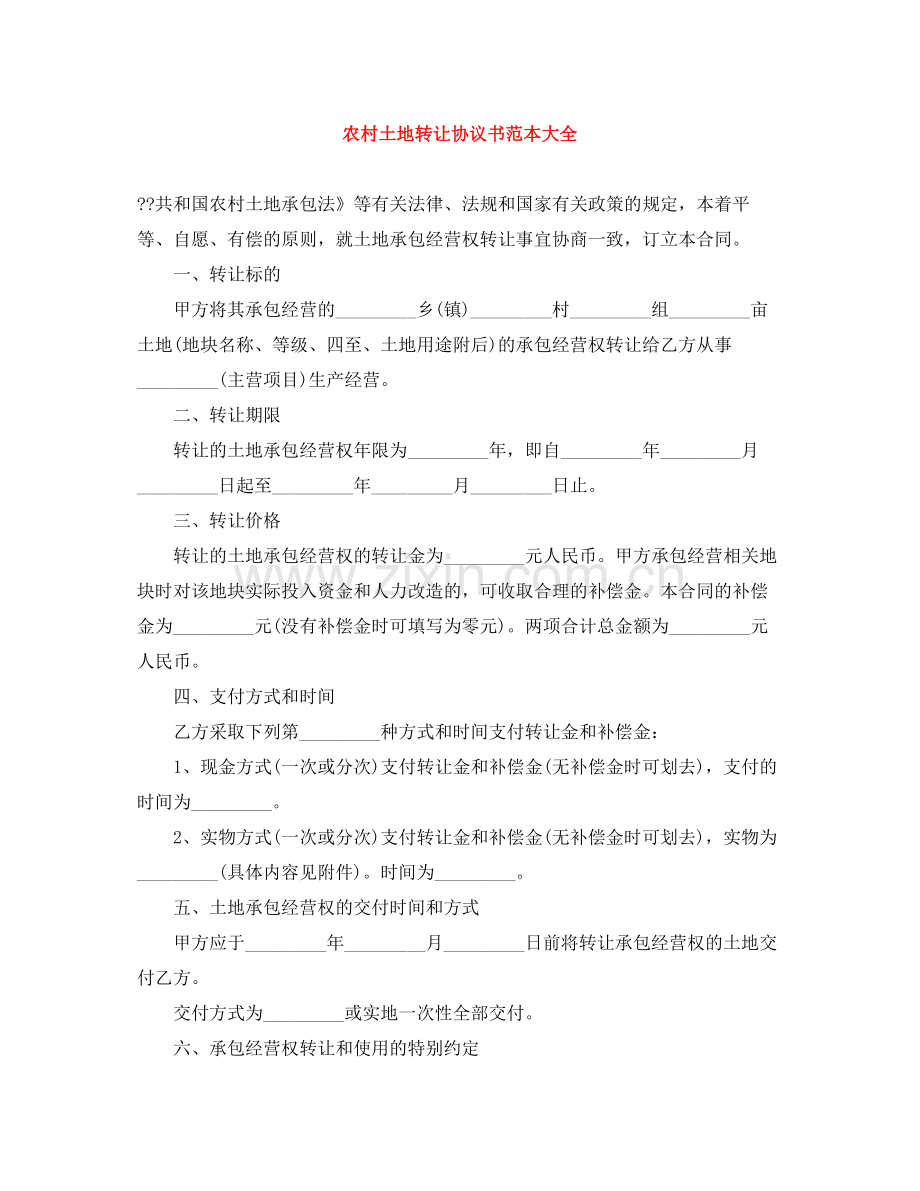 农村土地转让协议书范本大全.docx_第1页