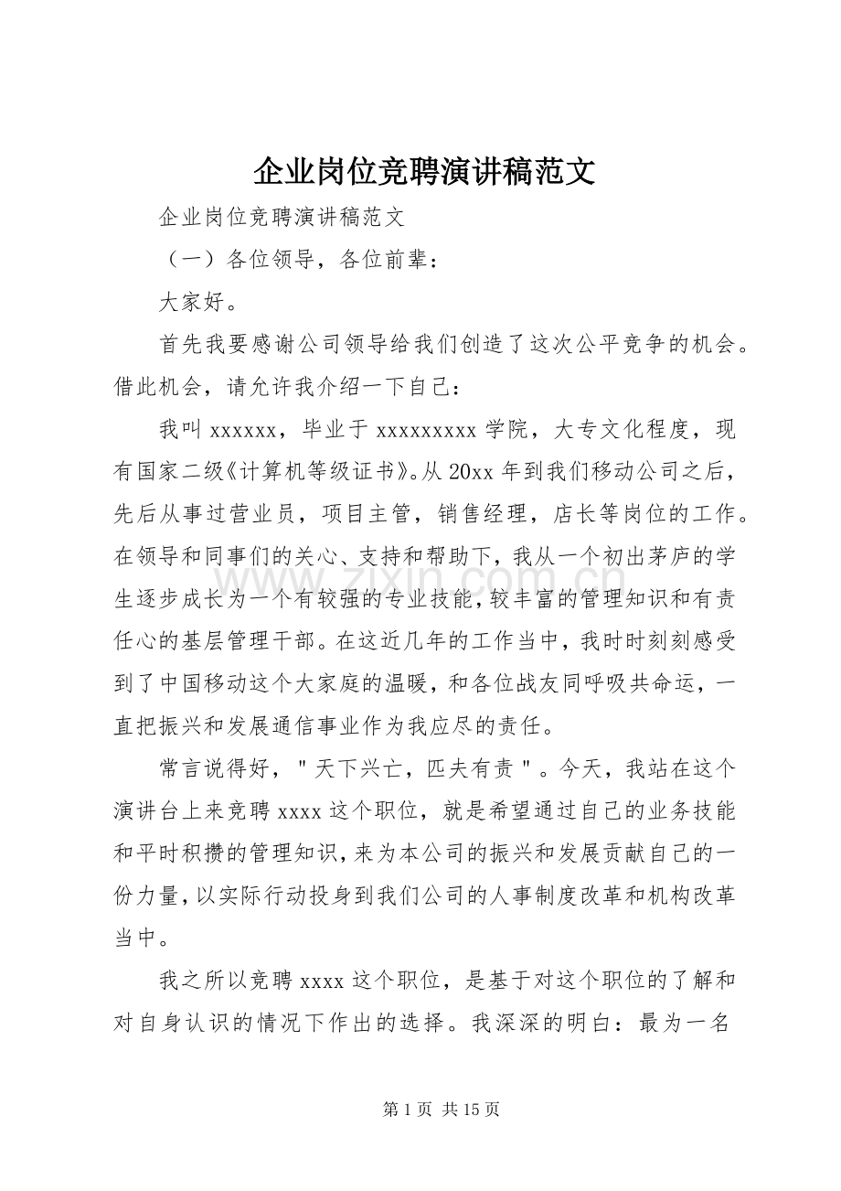 企业岗位竞聘演讲稿.docx_第1页