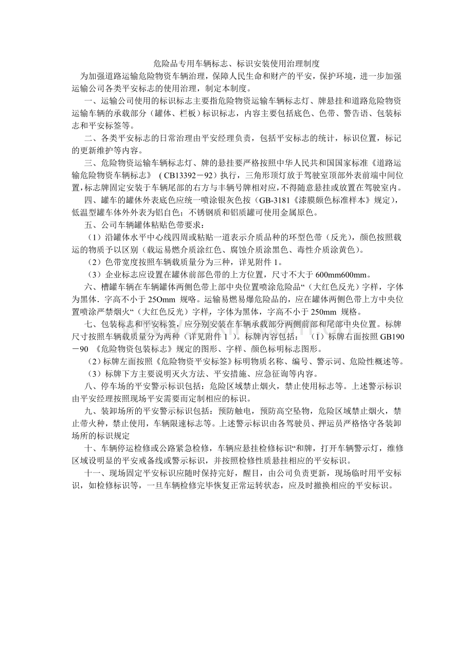 危险品ۥ专用车辆标志、标识安装使用管理制度.doc_第1页