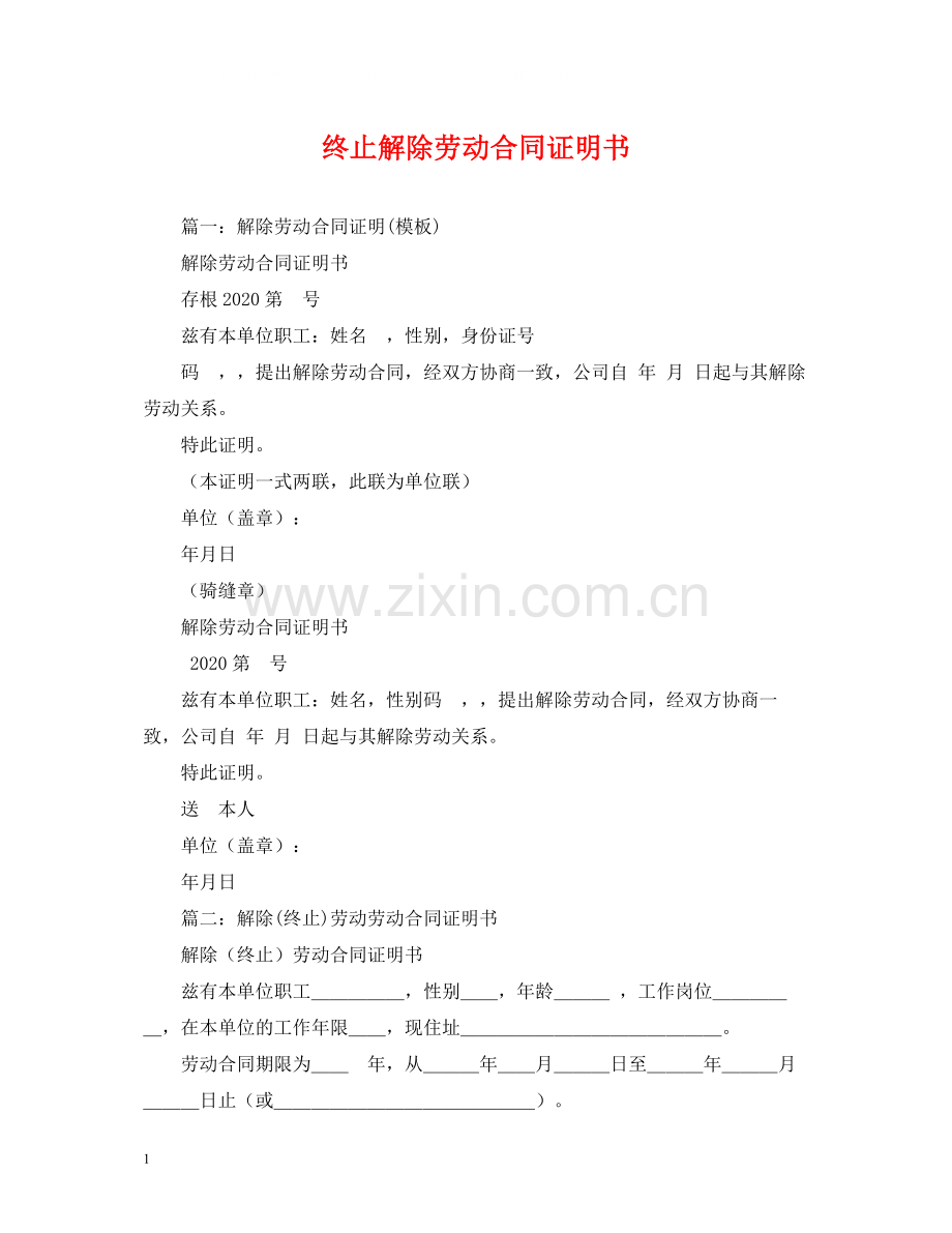 终止解除劳动合同证明书2).docx_第1页