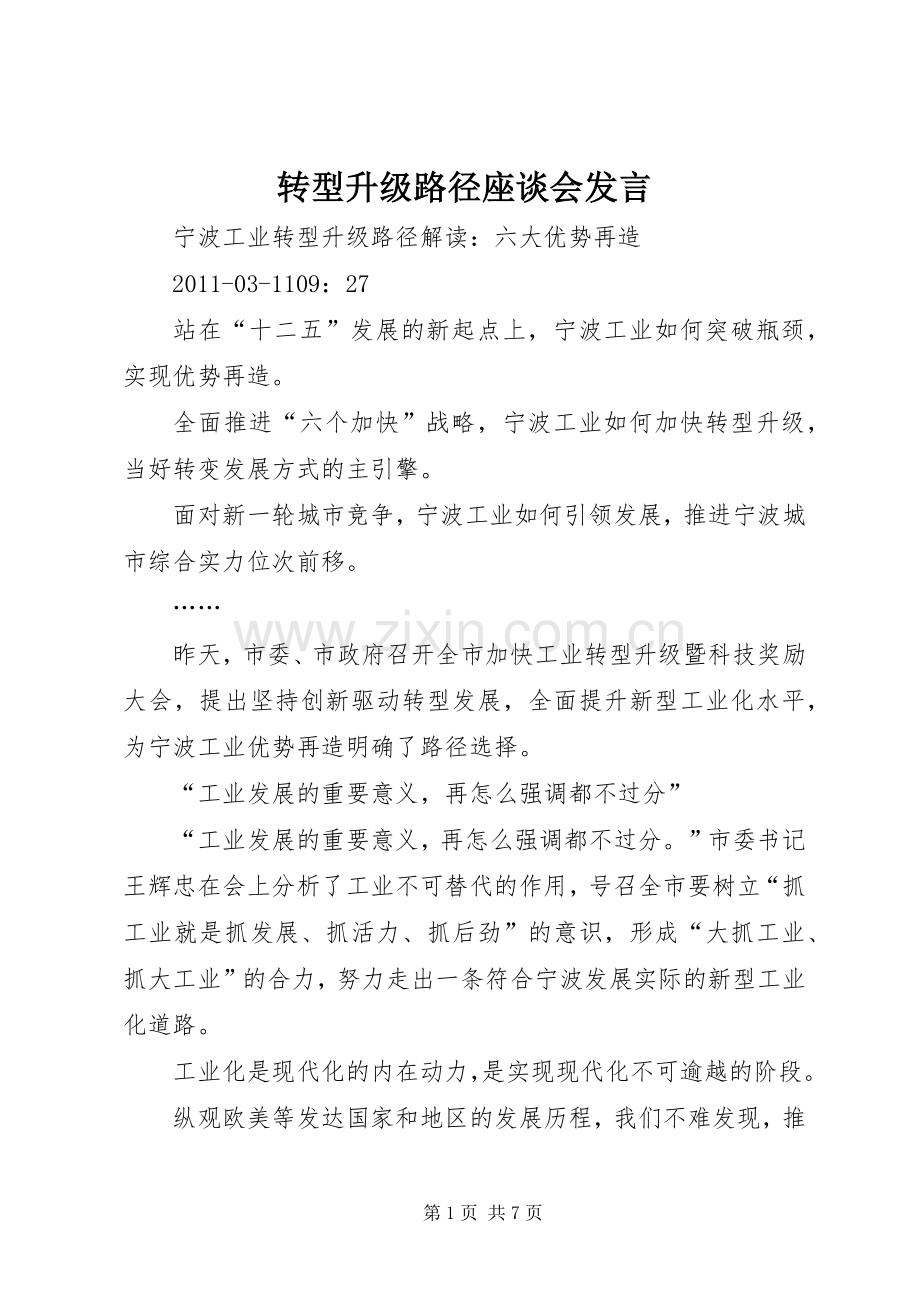 转型升级路径座谈会发言稿.docx_第1页