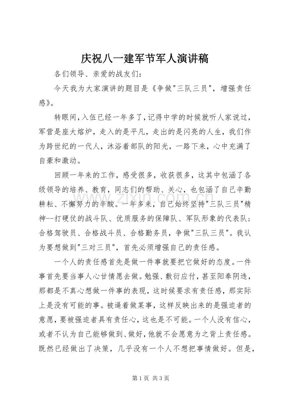 庆祝八一建军节军人演讲稿范文.docx_第1页