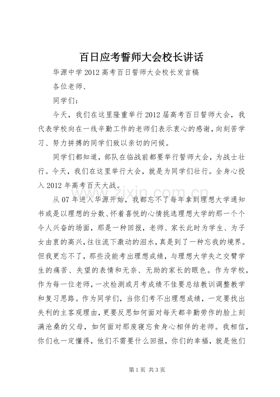 百日应考誓师大会校长讲话.docx_第1页