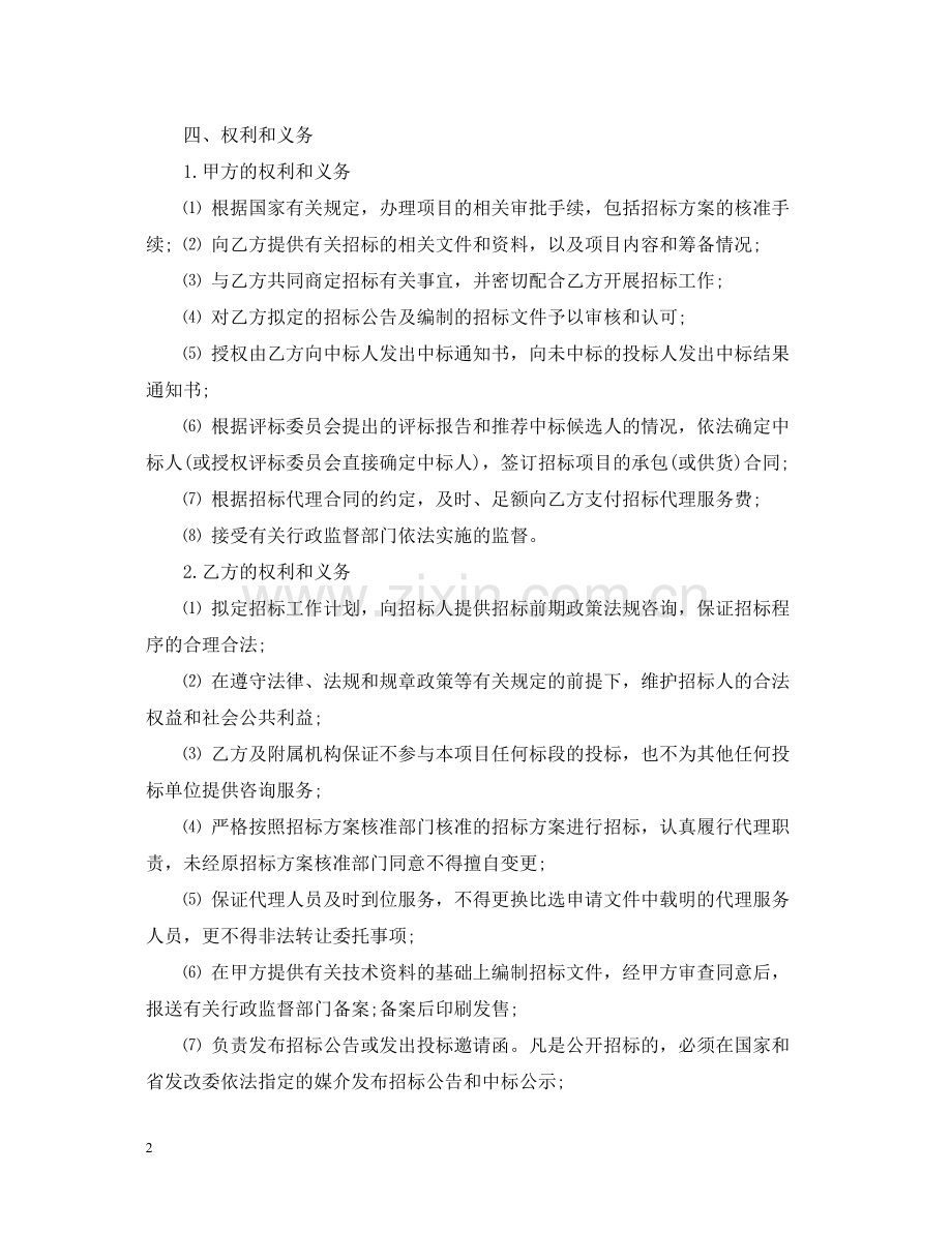 招标代理委托合同范本2.docx_第2页