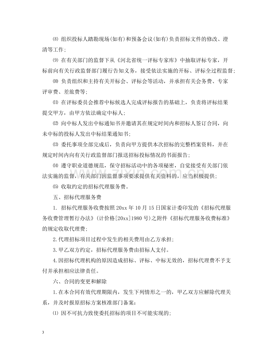 招标代理委托合同范本2.docx_第3页