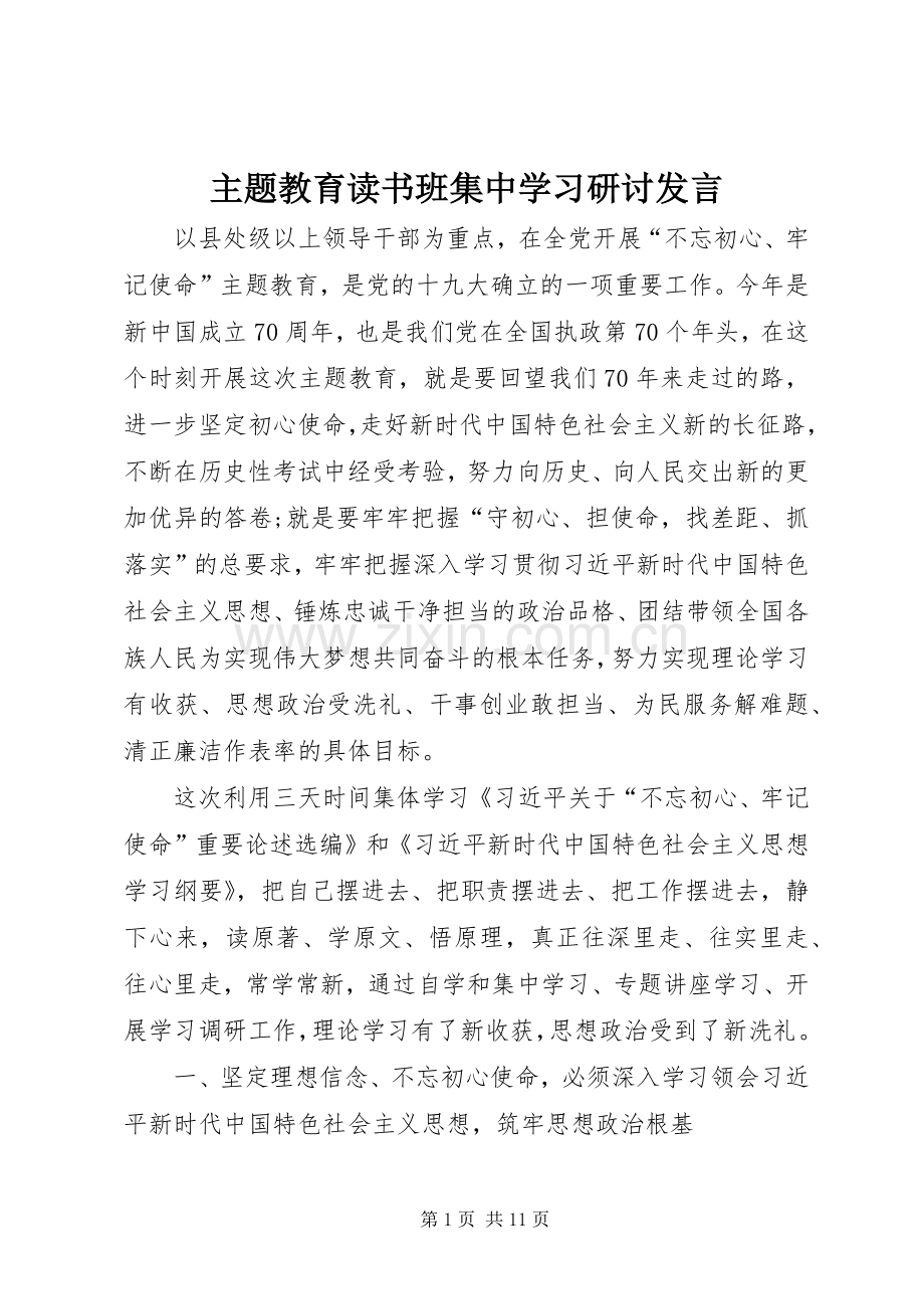 主题教育读书班集中学习研讨发言稿.docx_第1页