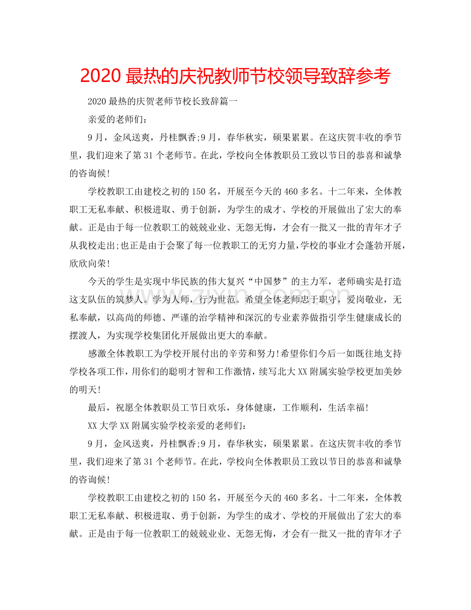 2024最热的庆祝教师节校领导致辞参考.doc_第1页