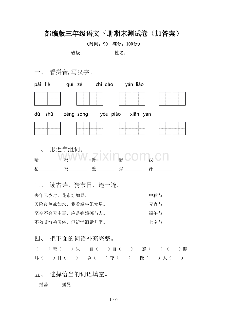 部编版三年级语文下册期末测试卷(加答案).doc_第1页