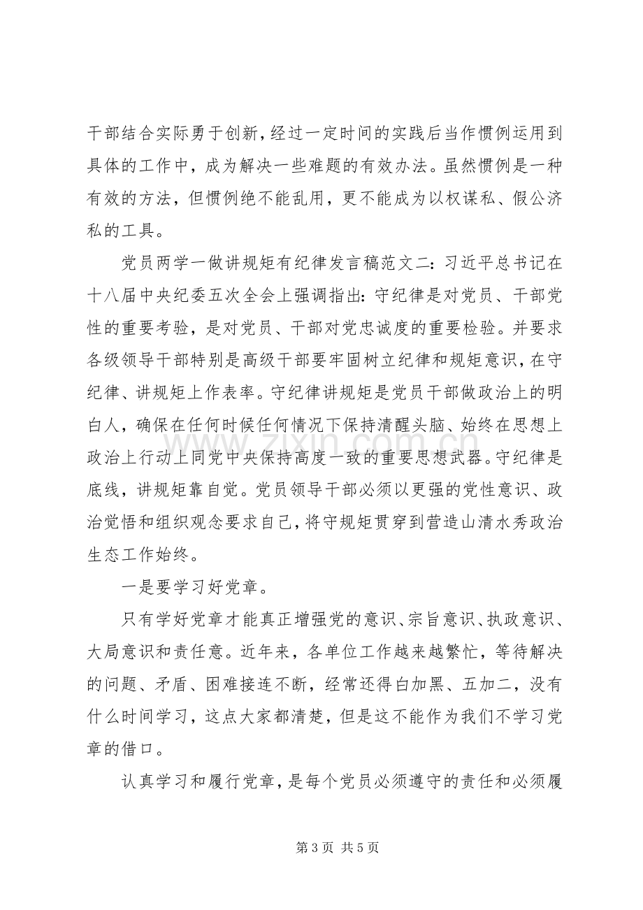 党员两学一做讲规矩有纪律发言.docx_第3页