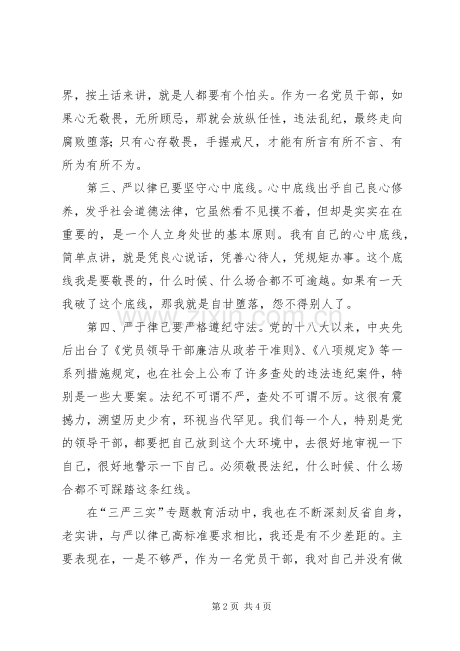 民警参加“严以律己”专题研讨会发言_1.docx_第2页