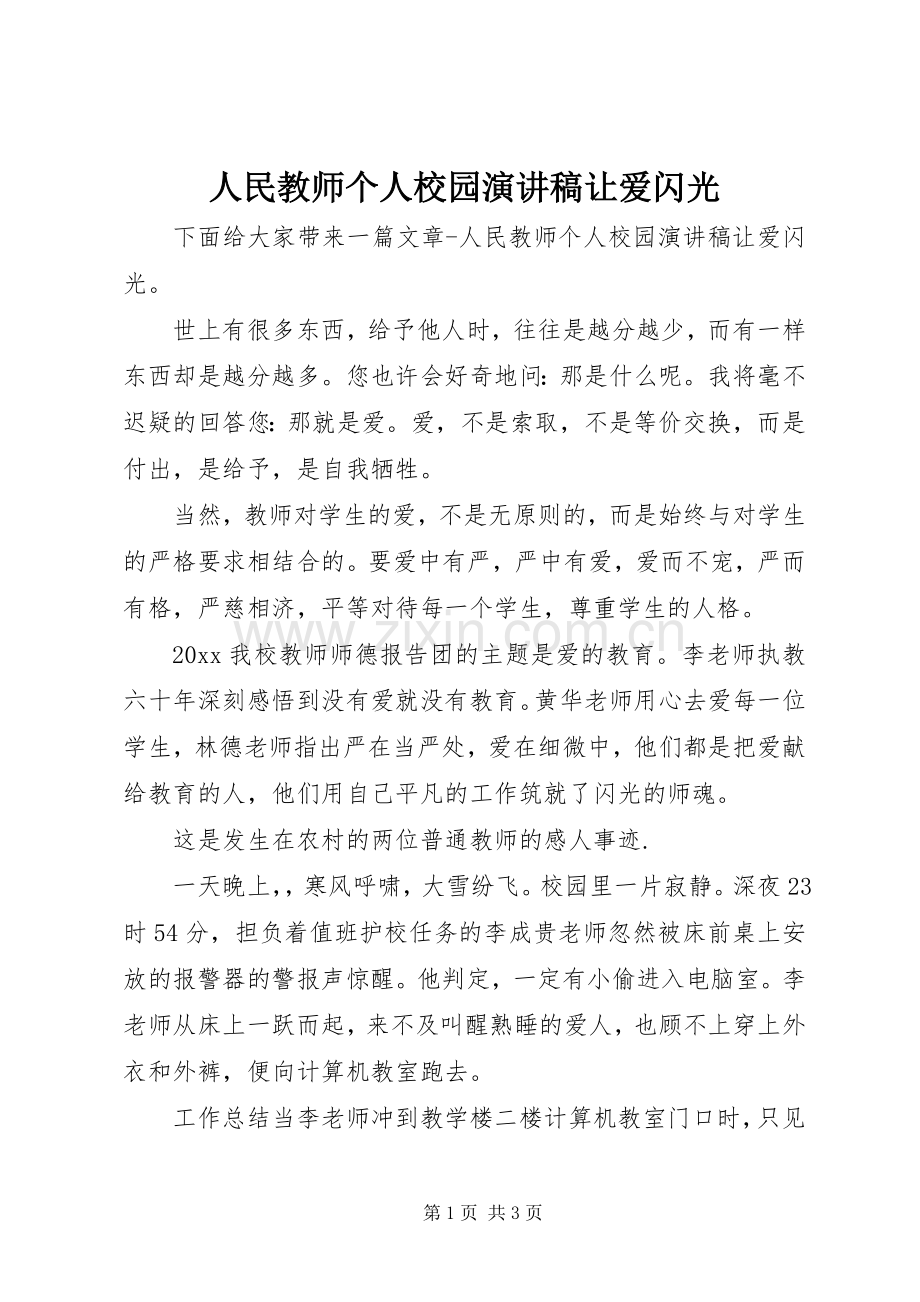 人民教师个人校园演讲稿让爱闪光.docx_第1页