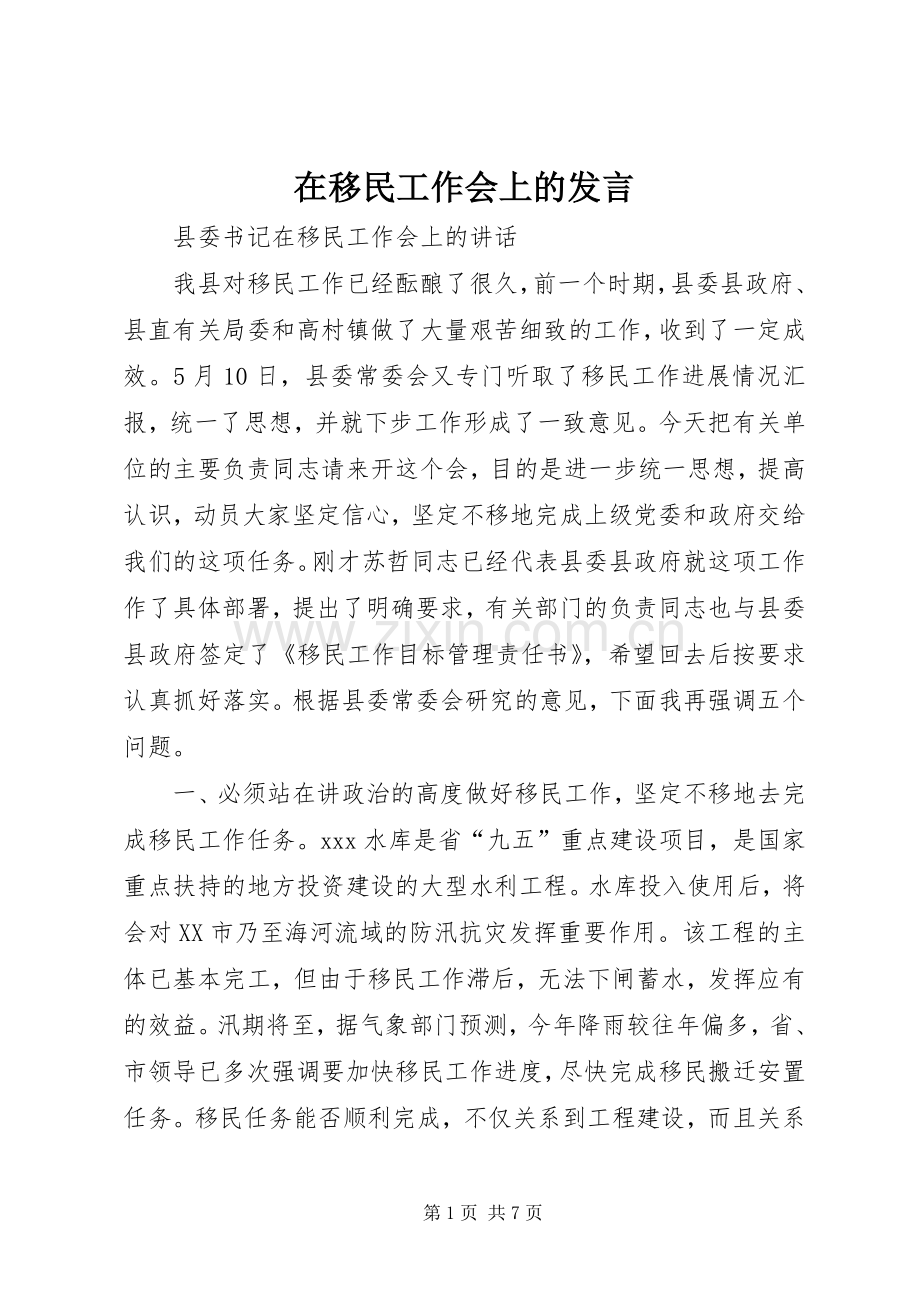 在移民工作会上的发言稿.docx_第1页