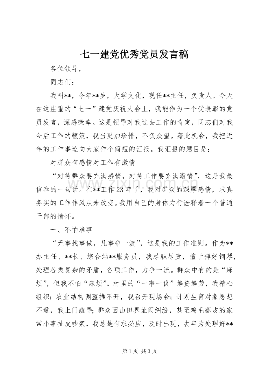 七一建党优秀党员发言.docx_第1页