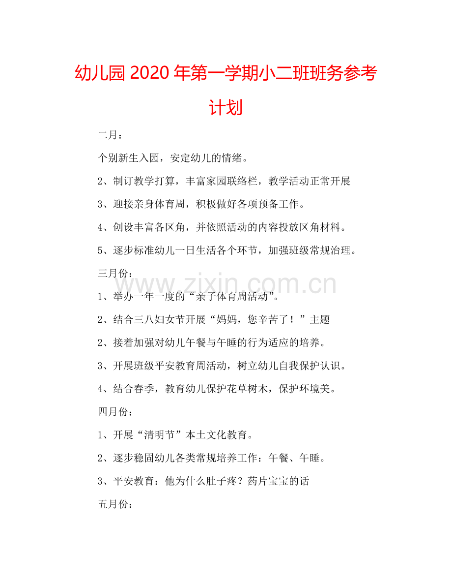 幼儿园2024年第一学期小二班班务参考计划.doc_第1页