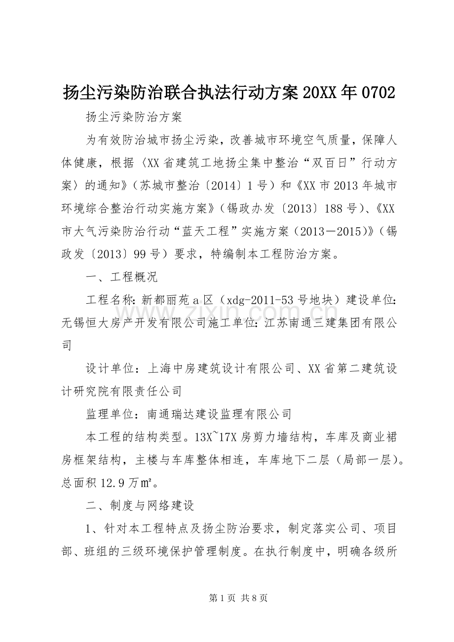 扬尘污染防治联合执法行动实施方案20XX年0702 (3).docx_第1页