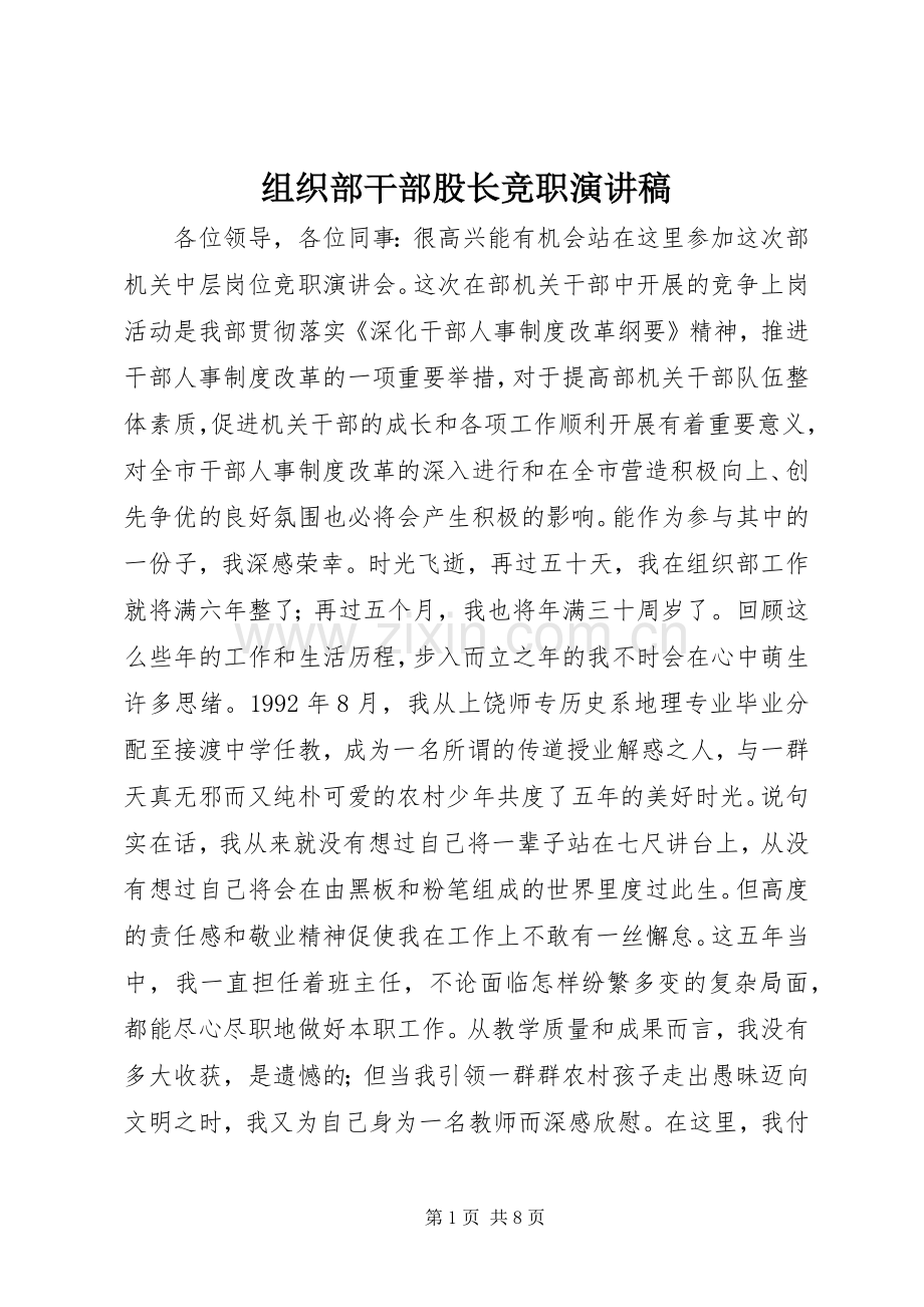 组织部干部股长竞职演讲稿范文.docx_第1页