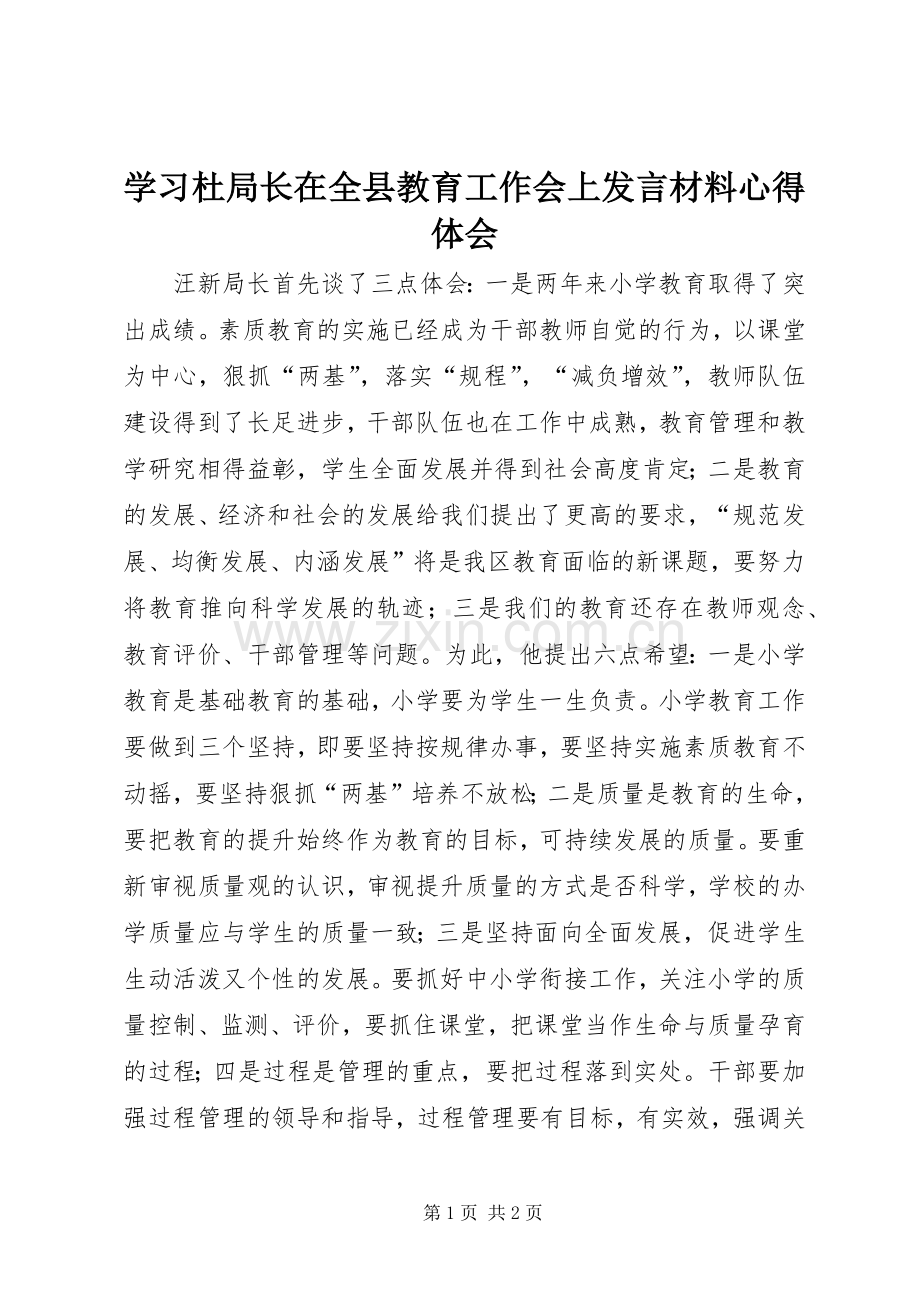 学习杜局长在全县教育工作会上发言致辞心得体会.docx_第1页