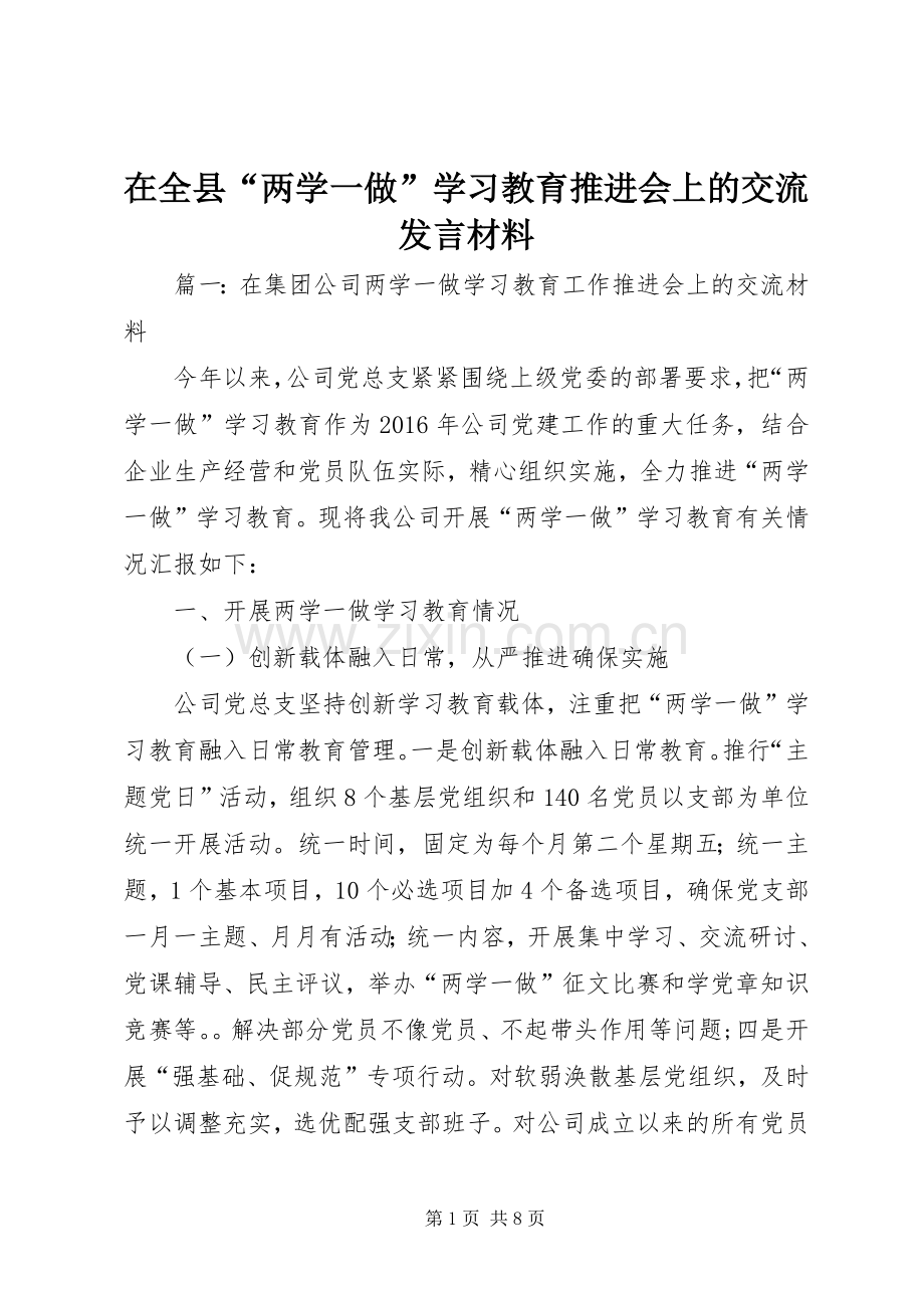 在全县“两学一做”学习教育推进会上的交流发言材料提纲.docx_第1页