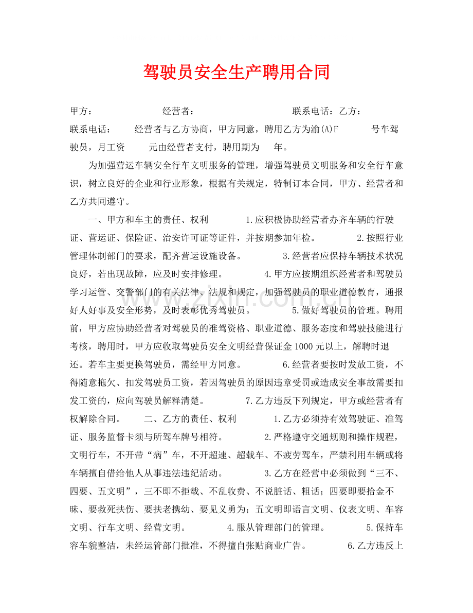 《安全管理文档》之驾驶员安全生产聘用合同.docx_第1页