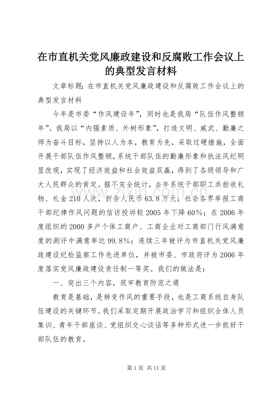 在市直机关党风廉政建设和反腐败工作会议上的典型发言材料致辞.docx_第1页