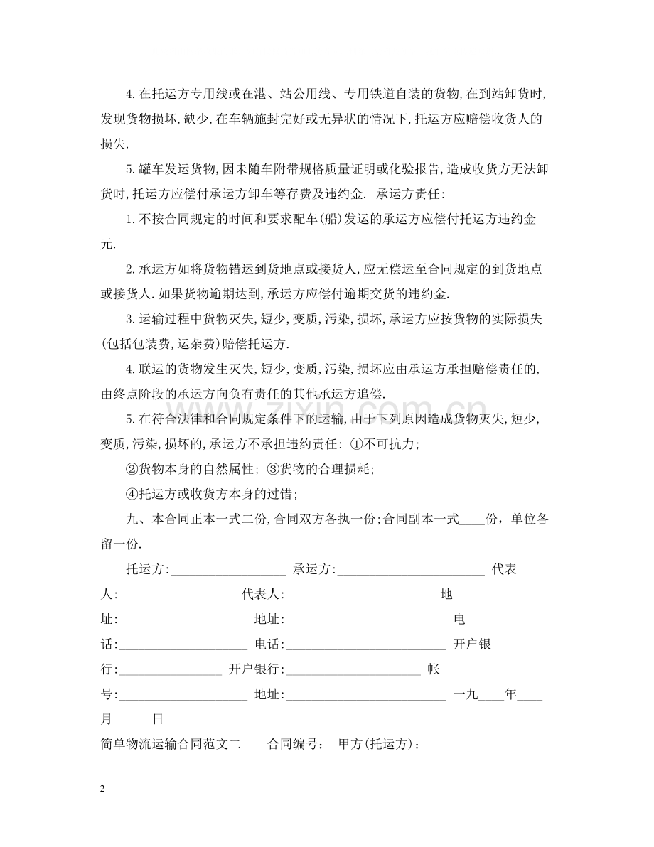 简单物流运输合同格式.docx_第2页