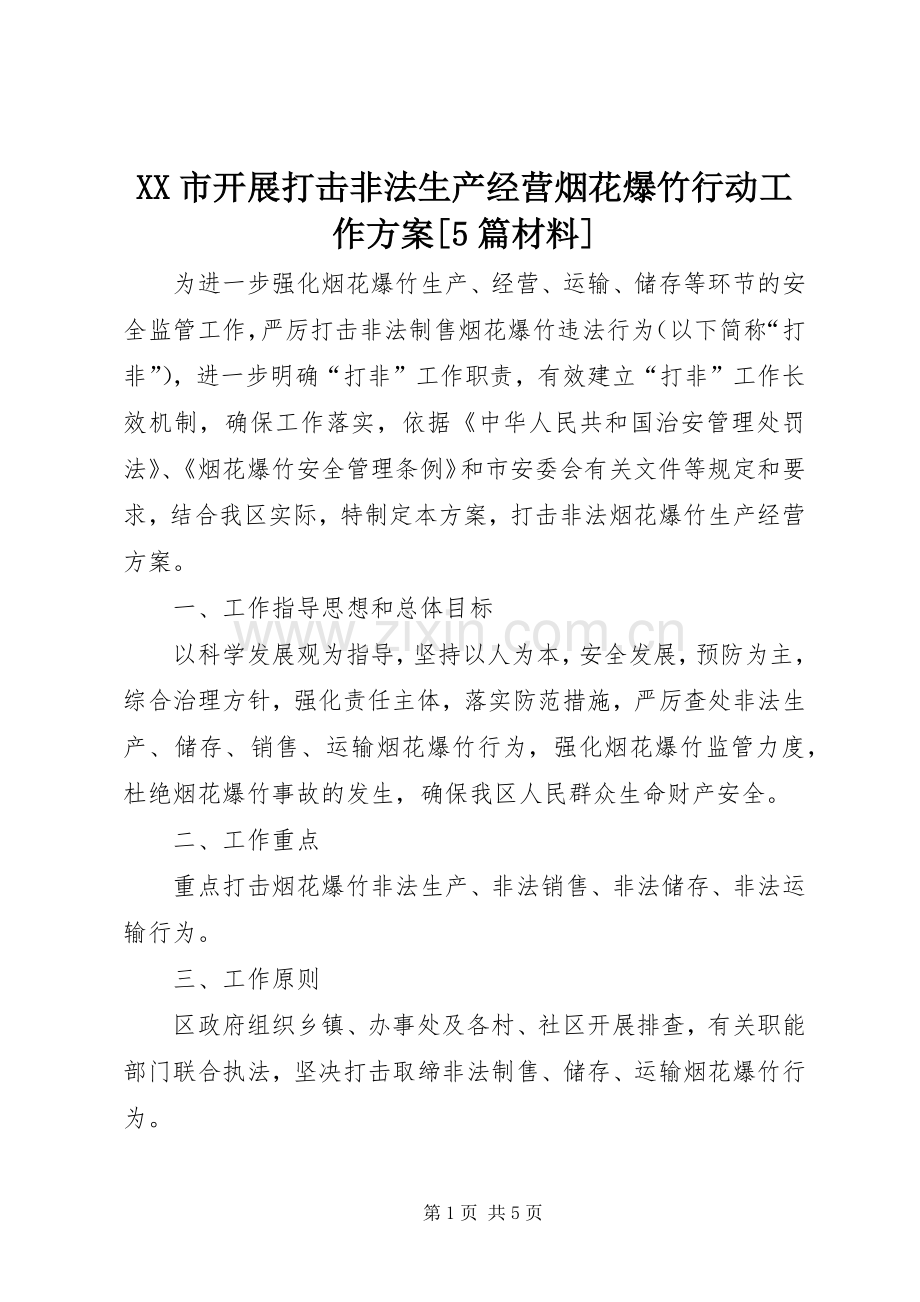 XX市开展打击非法生产经营烟花爆竹行动工作实施方案[5篇材料] (2).docx_第1页