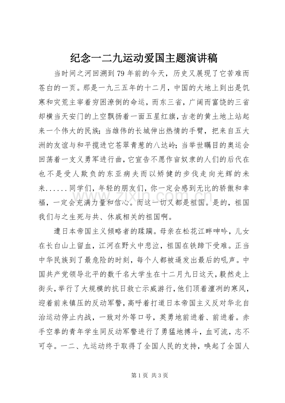 纪念一二九运动爱国主题演讲稿.docx_第1页