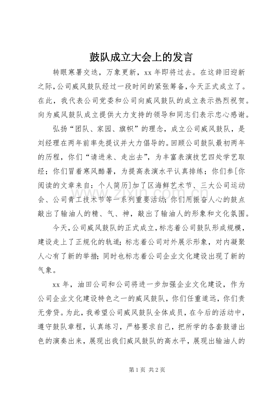 鼓队成立大会上的发言稿.docx_第1页