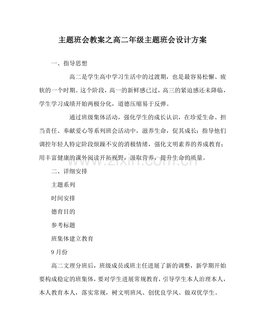 主题班会教案高二年级主题班会设计方案.doc_第1页