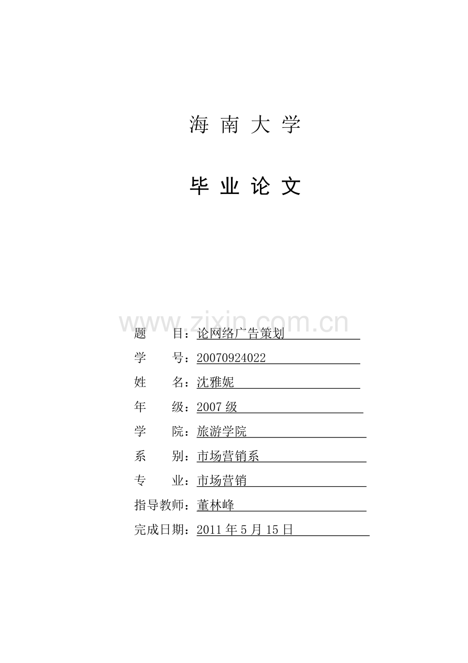 论网络广告策划本科学位论文.doc_第1页