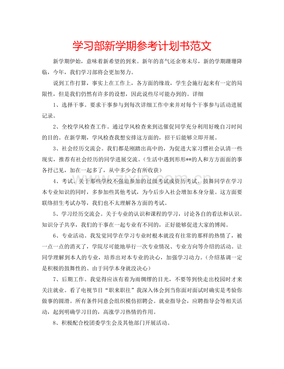 学习部新学期参考计划书范文.doc_第1页