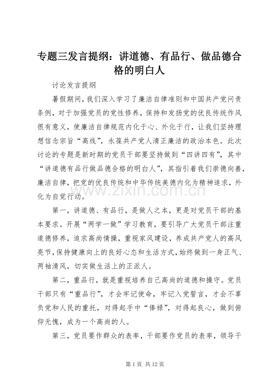 专题三发言提纲材料：讲道德、有品行、做品德合格的明白人.docx_第1页