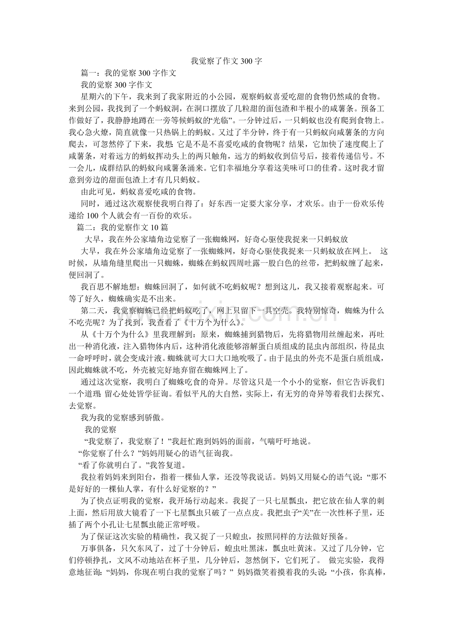 我发现了作文300字.doc_第1页