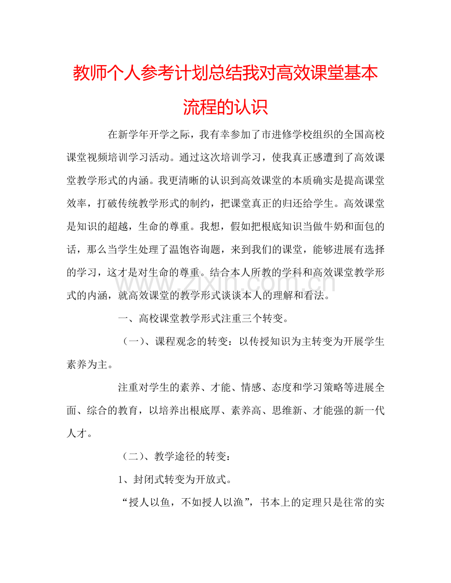 教师个人参考计划总结我对高效课堂基本流程的认识.doc_第1页