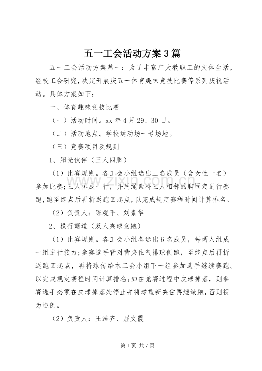 五一工会活动实施方案3篇.docx_第1页