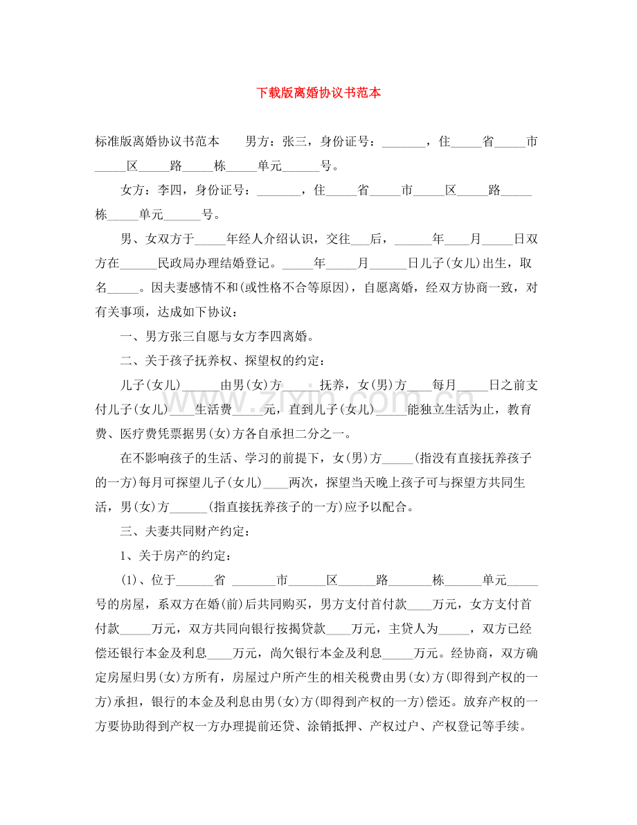 下载版离婚协议书范本.docx_第1页