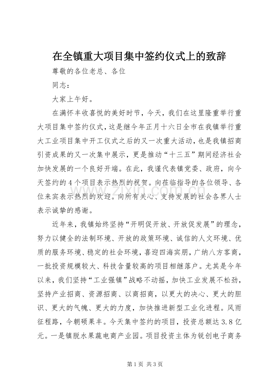 在全镇重大项目集中签约仪式上的演讲致辞.docx_第1页